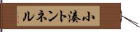 小湊トンネル Hand Scroll