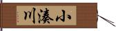 小湊川 Hand Scroll