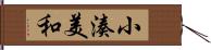 小湊美和 Hand Scroll
