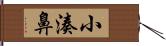 小湊鼻 Hand Scroll