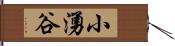 小湧谷 Hand Scroll