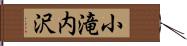 小滝内沢 Hand Scroll