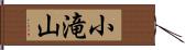 小滝山 Hand Scroll