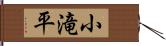 小滝平 Hand Scroll
