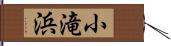 小滝浜 Hand Scroll