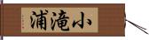 小滝浦 Hand Scroll