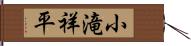 小滝祥平 Hand Scroll