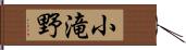 小滝野 Hand Scroll