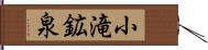 小滝鉱泉 Hand Scroll