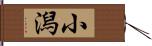 小潟 Hand Scroll