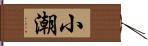 小潮 Hand Scroll