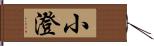 小澄 Hand Scroll