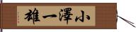 小澤一雄 Hand Scroll