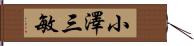 小澤三敏 Hand Scroll