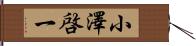 小澤啓一 Hand Scroll