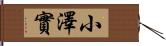 小澤實 Hand Scroll