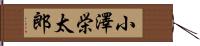 小澤栄太郎 Hand Scroll