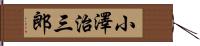 小澤治三郎 Hand Scroll