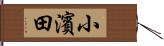 小濱田 Hand Scroll