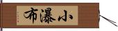 小瀑布 Hand Scroll