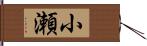 小瀬 Hand Scroll