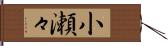 小瀬々 Hand Scroll