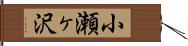 小瀬ヶ沢 Hand Scroll