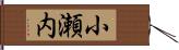 小瀬内 Hand Scroll