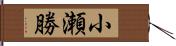 小瀬勝 Hand Scroll