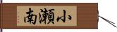 小瀬南 Hand Scroll