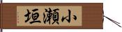 小瀬垣 Hand Scroll