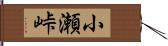 小瀬峠 Hand Scroll