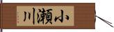 小瀬川 Hand Scroll