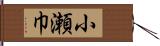 小瀬巾 Hand Scroll