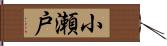 小瀬戸 Hand Scroll