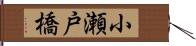 小瀬戸橋 Hand Scroll
