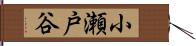 小瀬戸谷 Hand Scroll