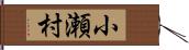 小瀬村 Hand Scroll