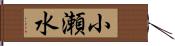 小瀬水 Hand Scroll