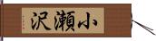 小瀬沢 Hand Scroll