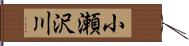 小瀬沢川 Hand Scroll