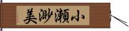 小瀬渺美 Hand Scroll