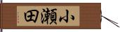 小瀬田 Hand Scroll