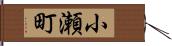 小瀬町 Hand Scroll