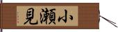 小瀬見 Hand Scroll