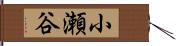 小瀬谷 Hand Scroll