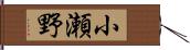 小瀬野 Hand Scroll