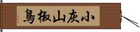 小灰山椒鳥 Hand Scroll