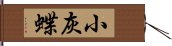 小灰蝶 Hand Scroll