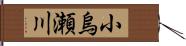 小烏瀬川 Hand Scroll